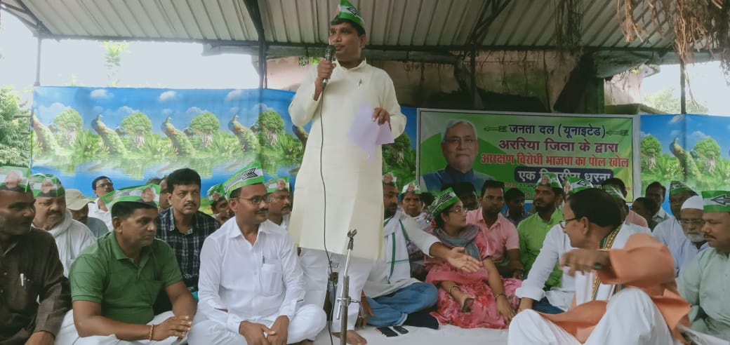 जदयू ने किया अररिया जिला मुख्यालय में धरना आरक्षण विरोधी भाजपा के पोल खोल अभियान के तहत अररिया जिला समाहरणालय धरना