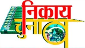 कसबा नगर निकाय चुनाव का सरगर्मी तेज ,त्रिकोणीय हो सकता है चैयरमैन व उप चैयरमैन चुनाव